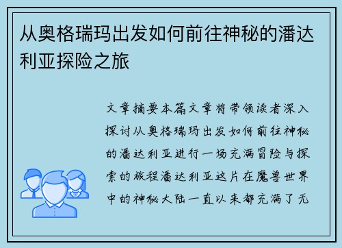 从奥格瑞玛出发如何前往神秘的潘达利亚探险之旅