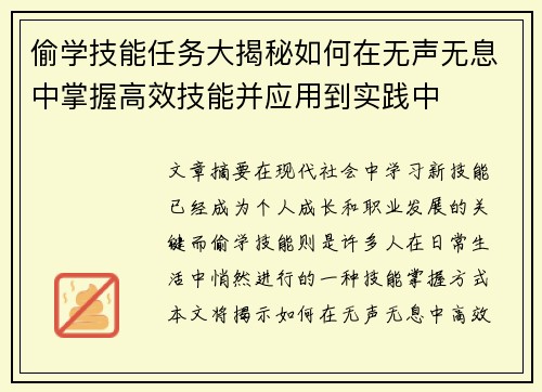 偷学技能任务大揭秘如何在无声无息中掌握高效技能并应用到实践中