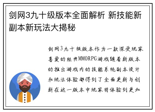 剑网3九十级版本全面解析 新技能新副本新玩法大揭秘