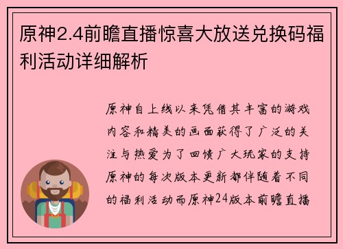 原神2.4前瞻直播惊喜大放送兑换码福利活动详细解析