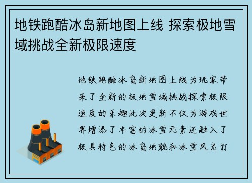 地铁跑酷冰岛新地图上线 探索极地雪域挑战全新极限速度