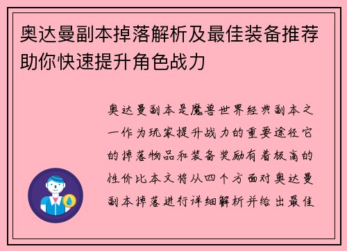 奥达曼副本掉落解析及最佳装备推荐助你快速提升角色战力