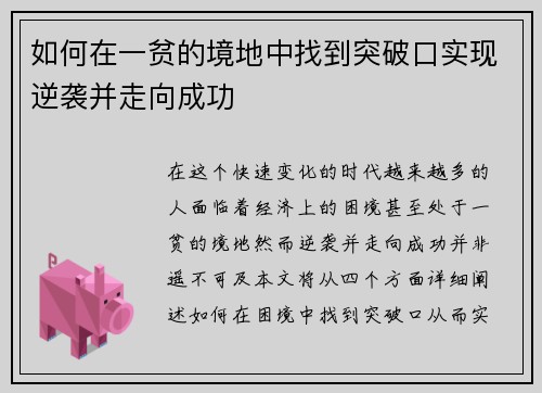 如何在一贫的境地中找到突破口实现逆袭并走向成功