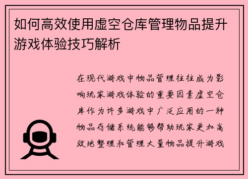 如何高效使用虚空仓库管理物品提升游戏体验技巧解析
