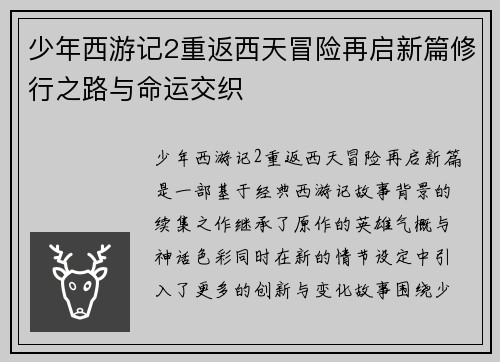 少年西游记2重返西天冒险再启新篇修行之路与命运交织