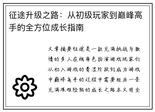 征途升级之路：从初级玩家到巅峰高手的全方位成长指南
