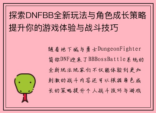 探索DNFBB全新玩法与角色成长策略 提升你的游戏体验与战斗技巧