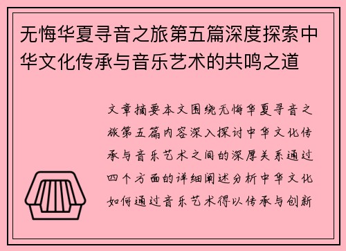 无悔华夏寻音之旅第五篇深度探索中华文化传承与音乐艺术的共鸣之道