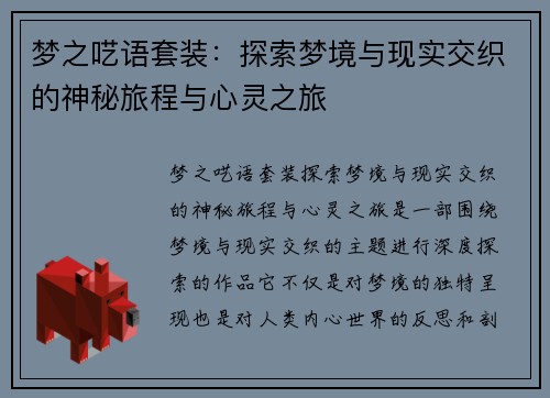 梦之呓语套装：探索梦境与现实交织的神秘旅程与心灵之旅
