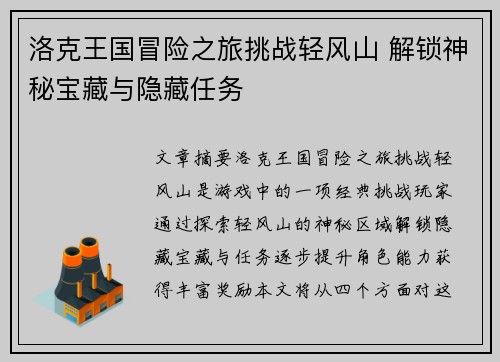 洛克王国冒险之旅挑战轻风山 解锁神秘宝藏与隐藏任务