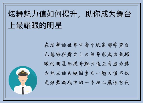 炫舞魅力值如何提升，助你成为舞台上最耀眼的明星