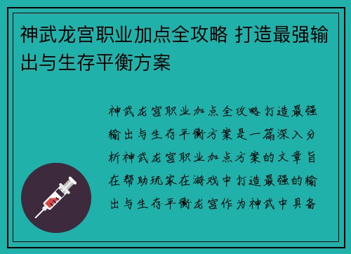 神武龙宫职业加点全攻略 打造最强输出与生存平衡方案