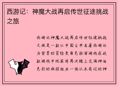 西游记：神魔大战再启传世征途挑战之旅
