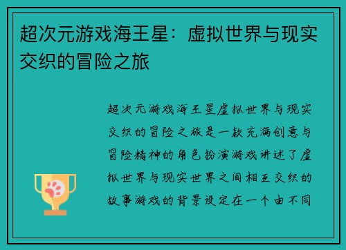 超次元游戏海王星：虚拟世界与现实交织的冒险之旅