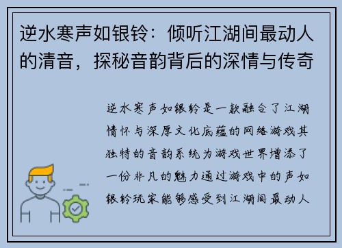 逆水寒声如银铃：倾听江湖间最动人的清音，探秘音韵背后的深情与传奇
