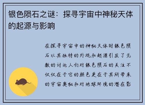 银色陨石之谜：探寻宇宙中神秘天体的起源与影响