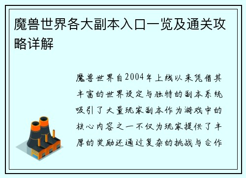 魔兽世界各大副本入口一览及通关攻略详解