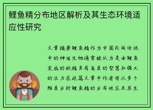 鲤鱼精分布地区解析及其生态环境适应性研究