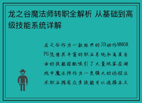 龙之谷魔法师转职全解析 从基础到高级技能系统详解
